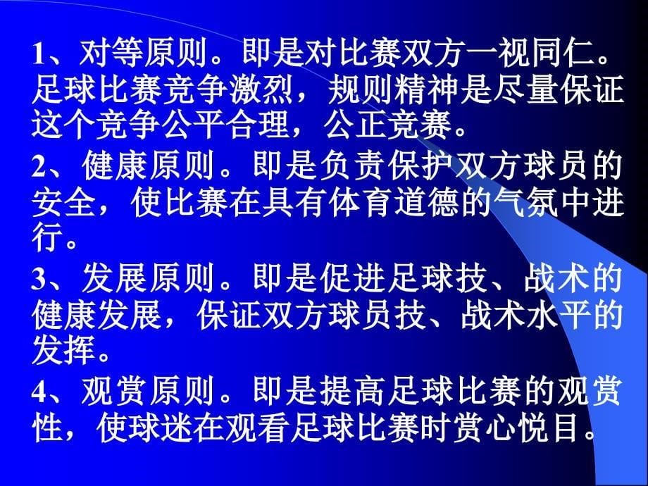 足球竞赛规则与裁判法分析（规则全文）_第5页