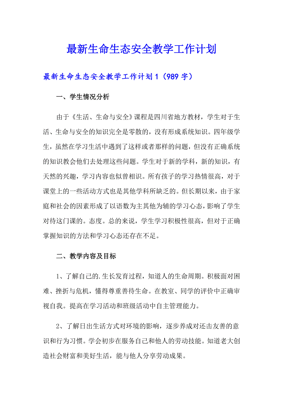 最新生命生态安全教学工作计划_第1页