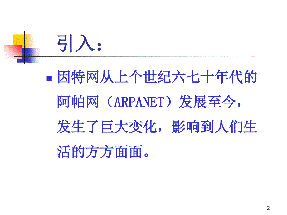 1、跨时空的服务PPT_第2页