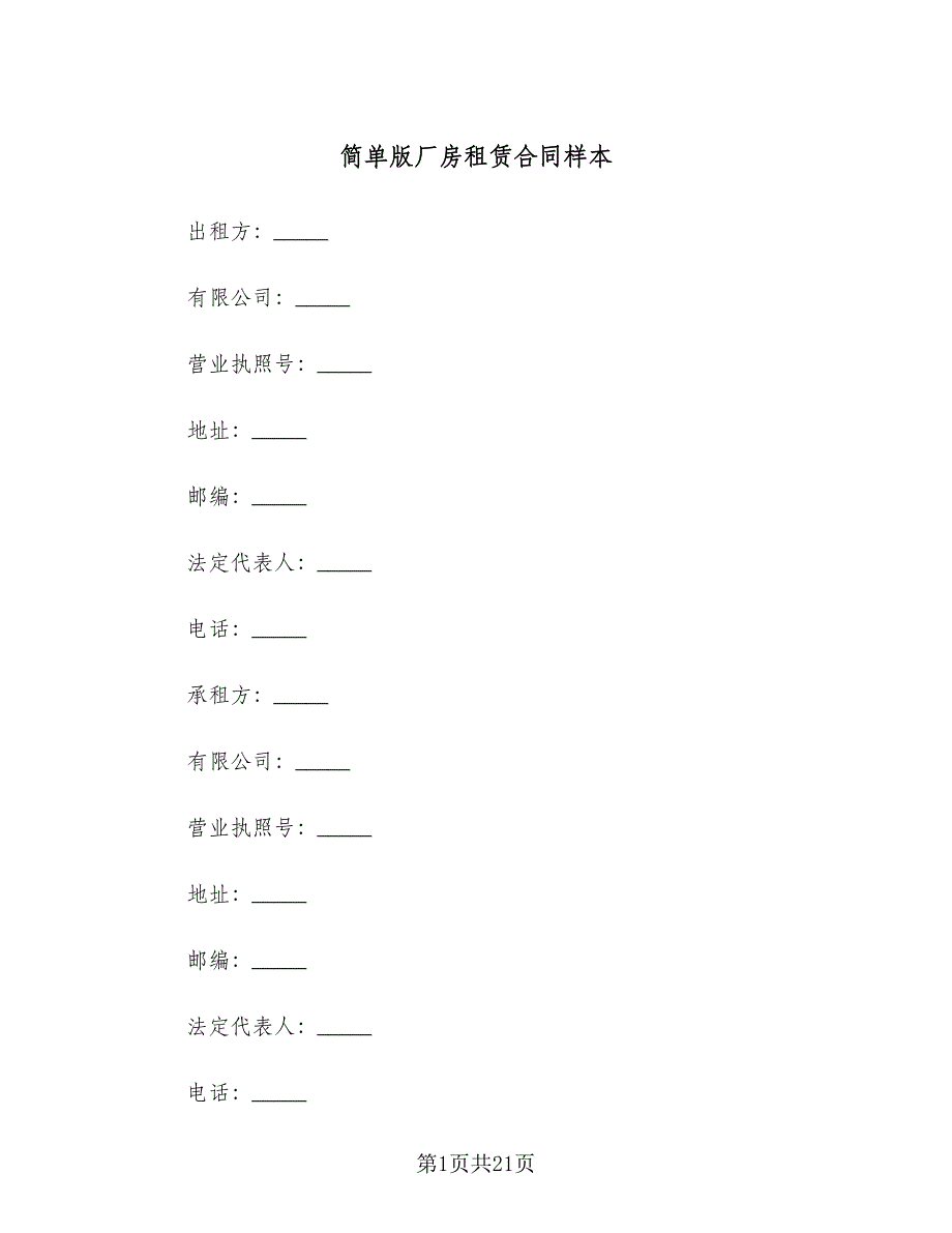 简单版厂房租赁合同样本（三篇）.doc_第1页