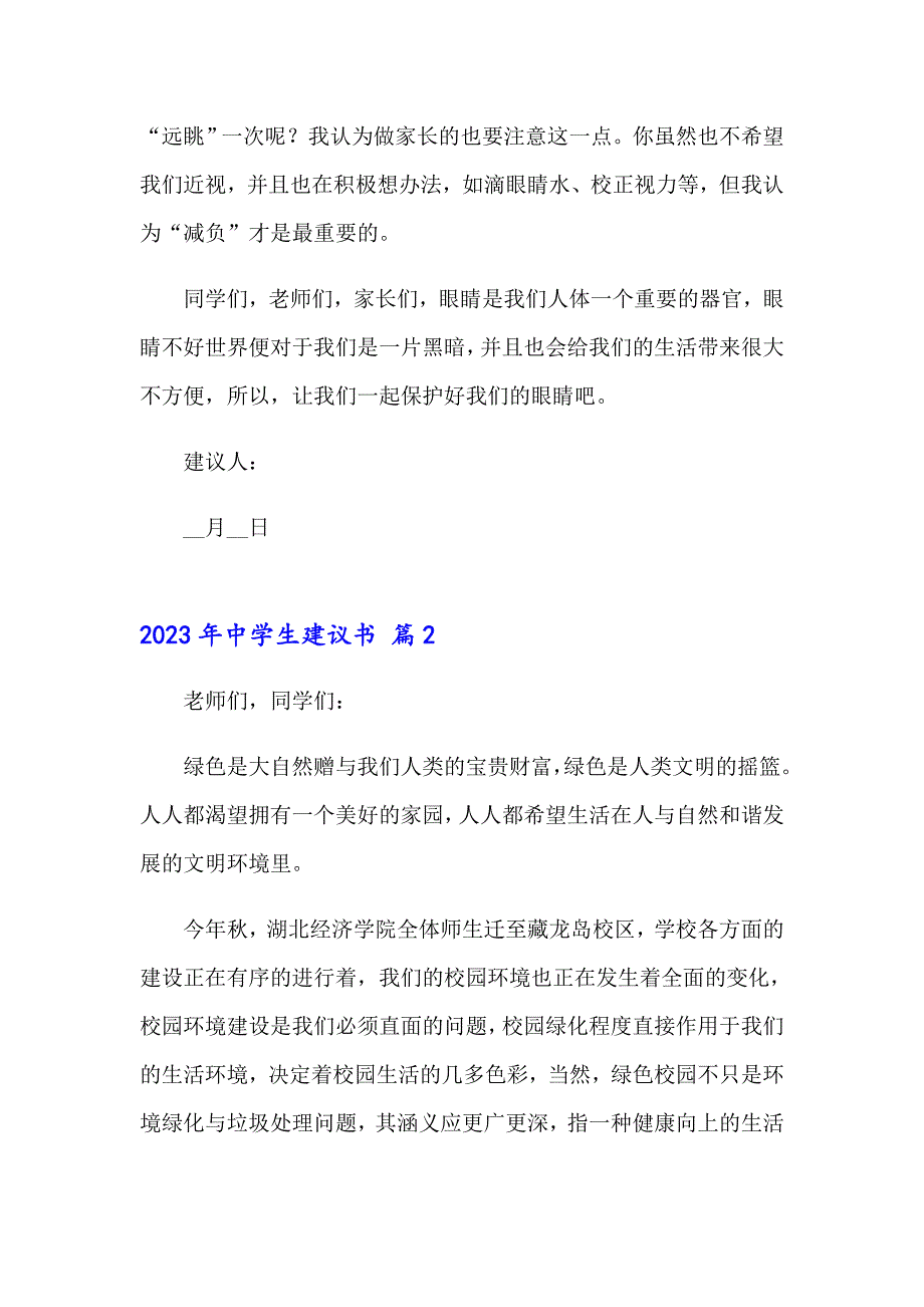 2023年中学生建议书（精选模板）_第2页