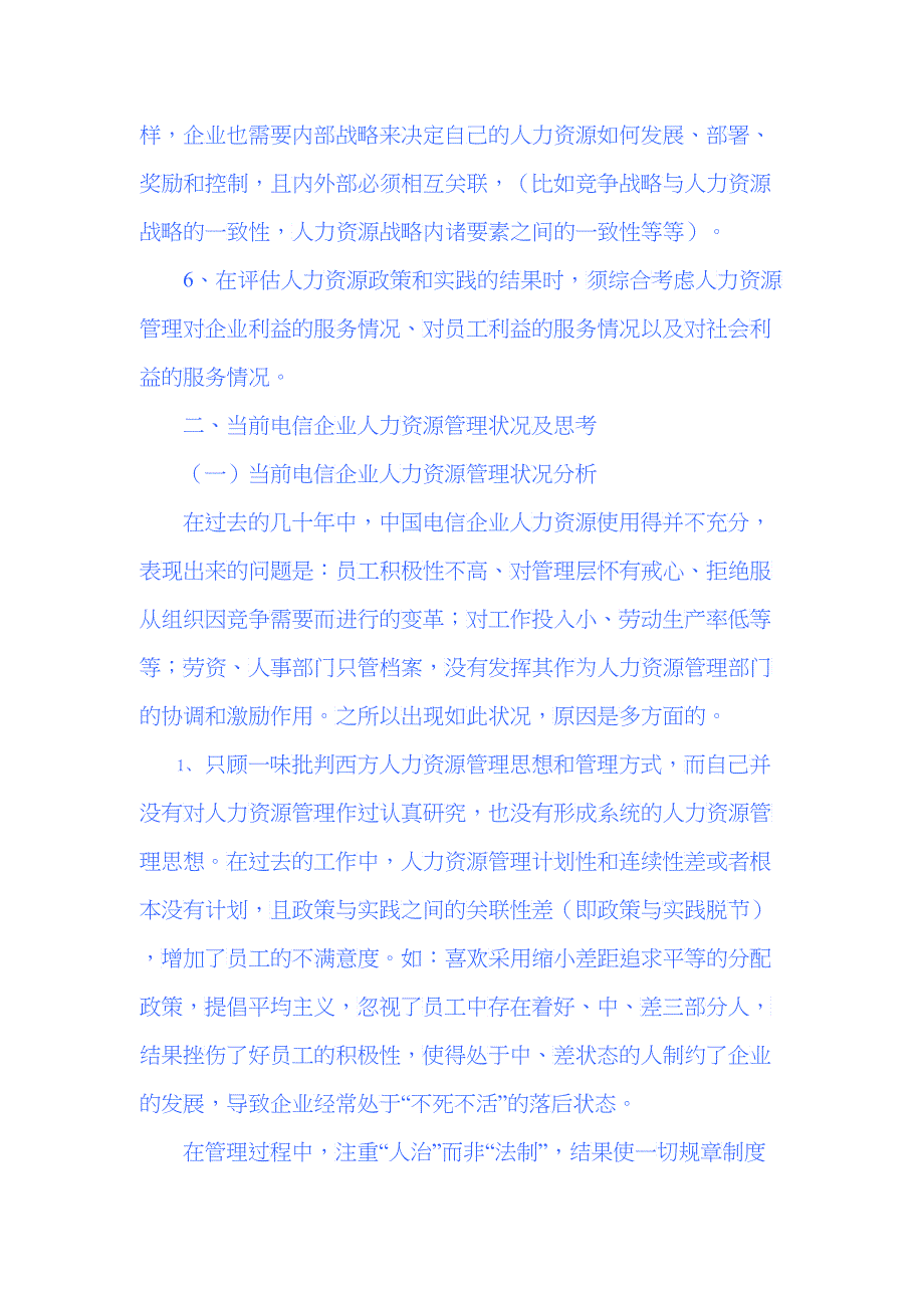 浅谈人力资源管理理论在电信企业中的应用_第4页