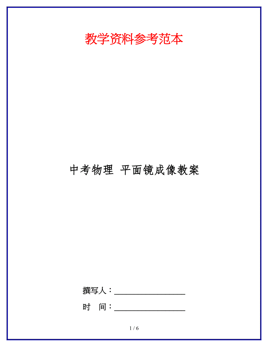 中考物理平面镜成像教案.doc_第1页