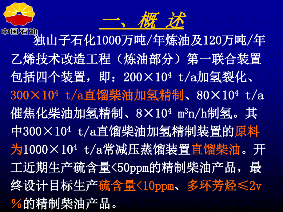 300万吨年直馏柴油加氢精制装置简介_第3页