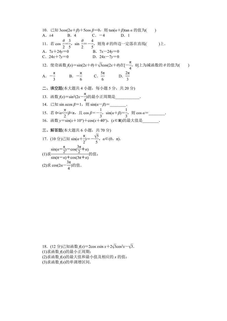 精校版高一数学人教B版必修4同步训练：第三章 三角恒等变换 章末检测B Word版含解析_第2页