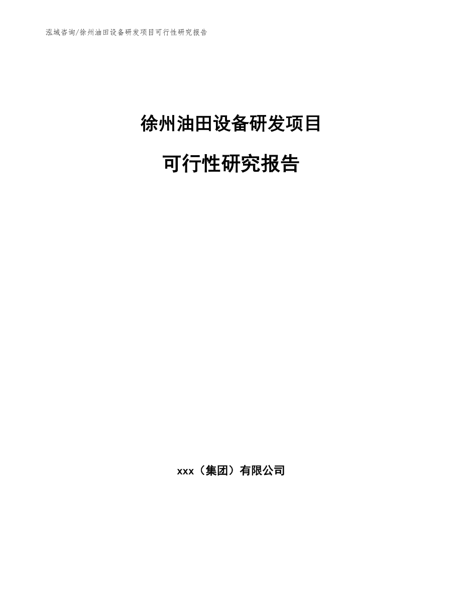 徐州油田设备研发项目可行性研究报告（模板参考）_第1页