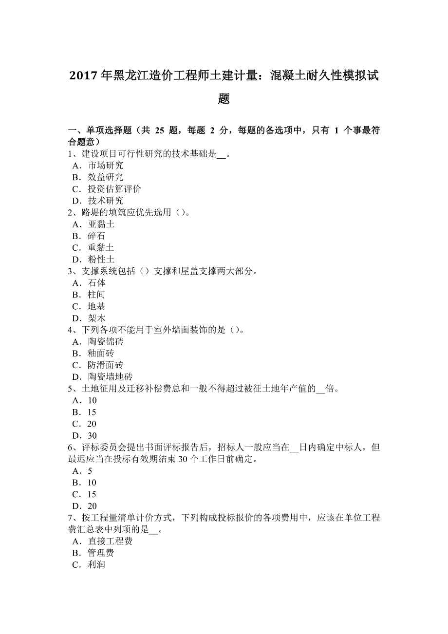 2023年黑龙江造价工程师土建计量混凝土耐久性模拟试题_第1页