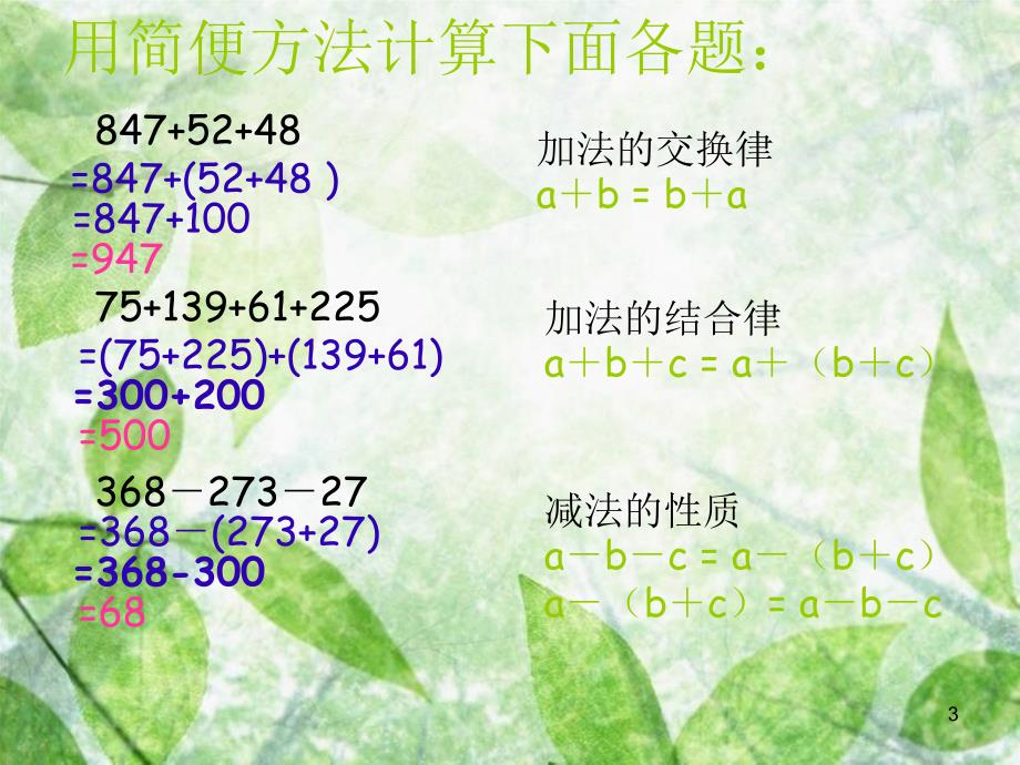 五年级数学上册4.4小数加减法的简便计算课件1苏教版_第3页