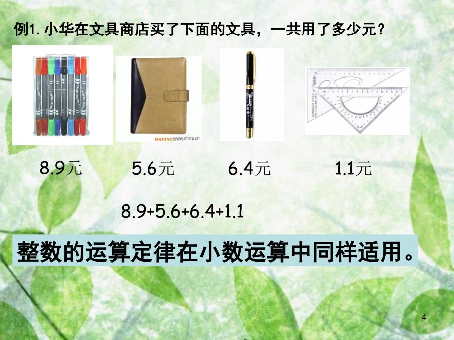 五年级数学上册4.4小数加减法的简便计算课件1苏教版_第4页