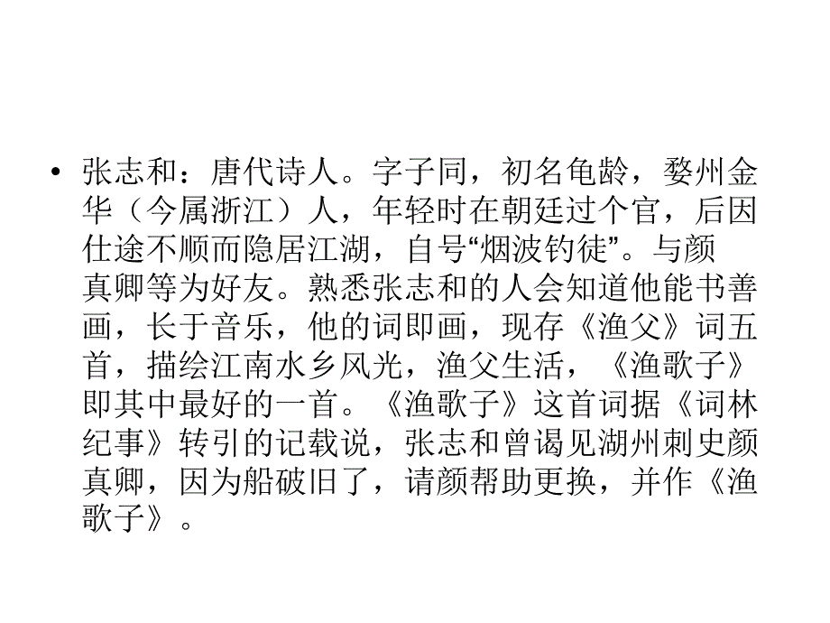 渔歌子PPT0301021230477_第2页