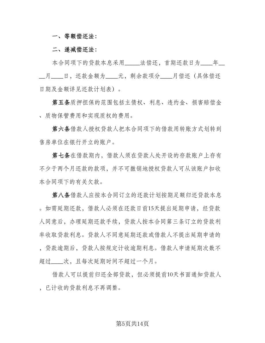 质押担保借款合同律师版（4篇）.doc_第5页