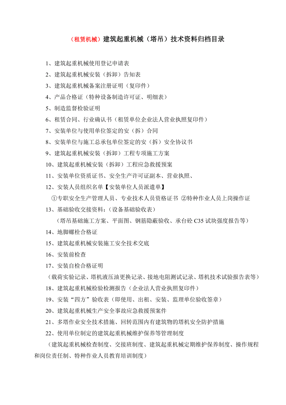 施工电梯、塔吊资料归档目录.doc_第2页