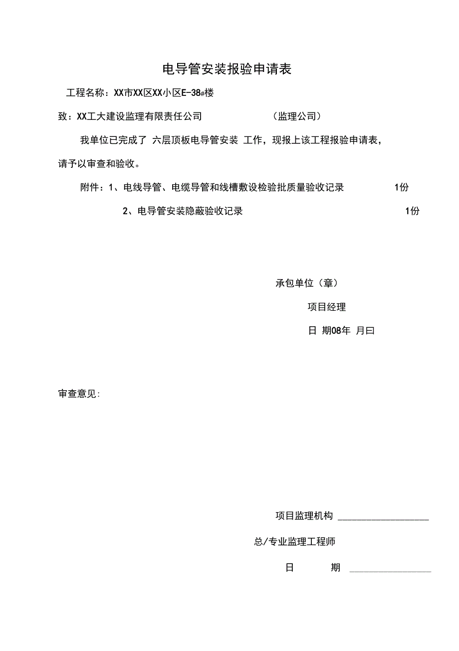 电导管安装__报验申请表_第1页