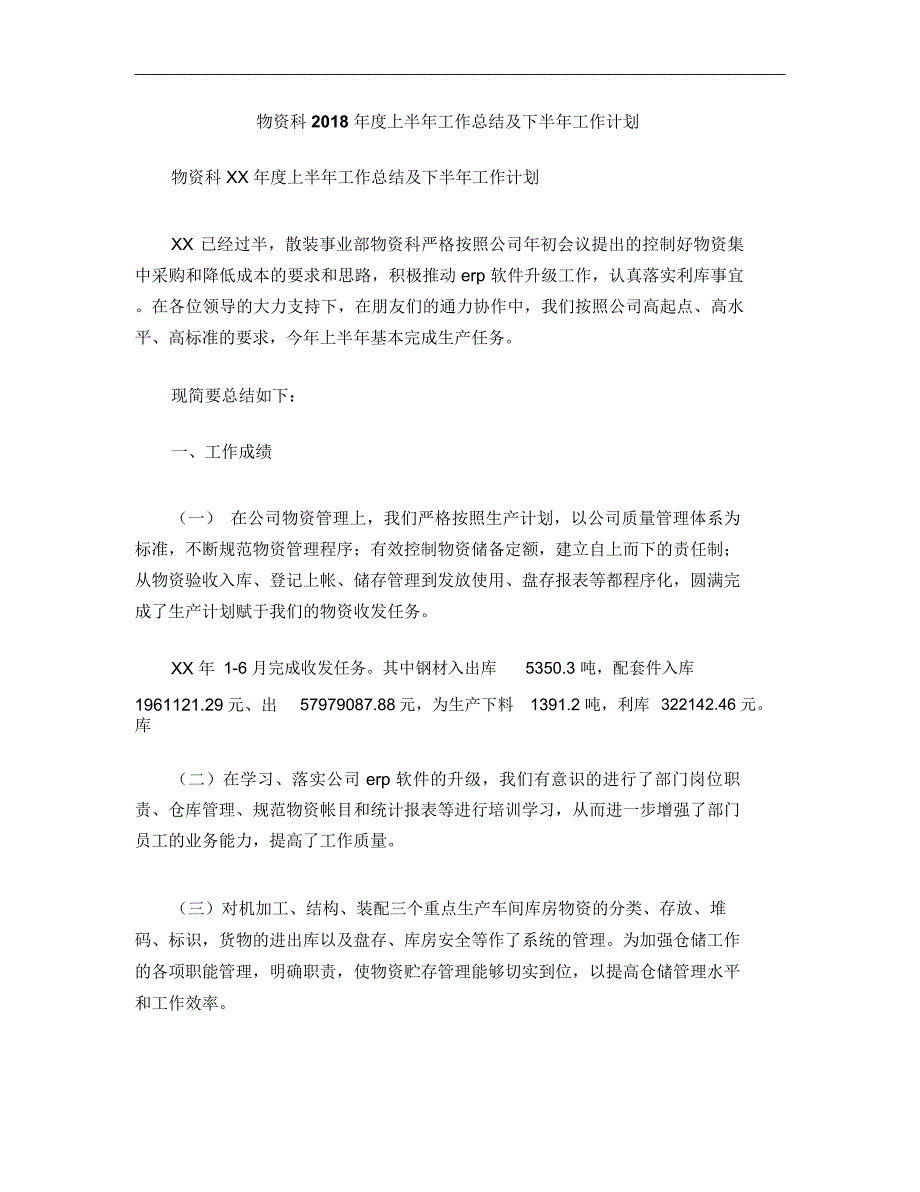 物资科2018年度上半年工作总结及下半年工作计划_第1页