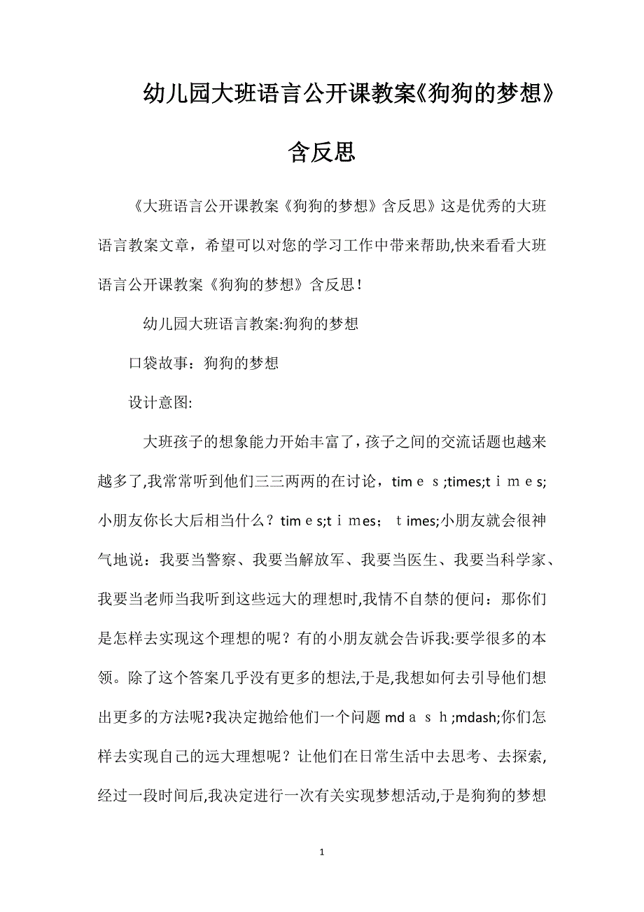 幼儿园大班语言公开课教案狗狗的梦想含反思_第1页