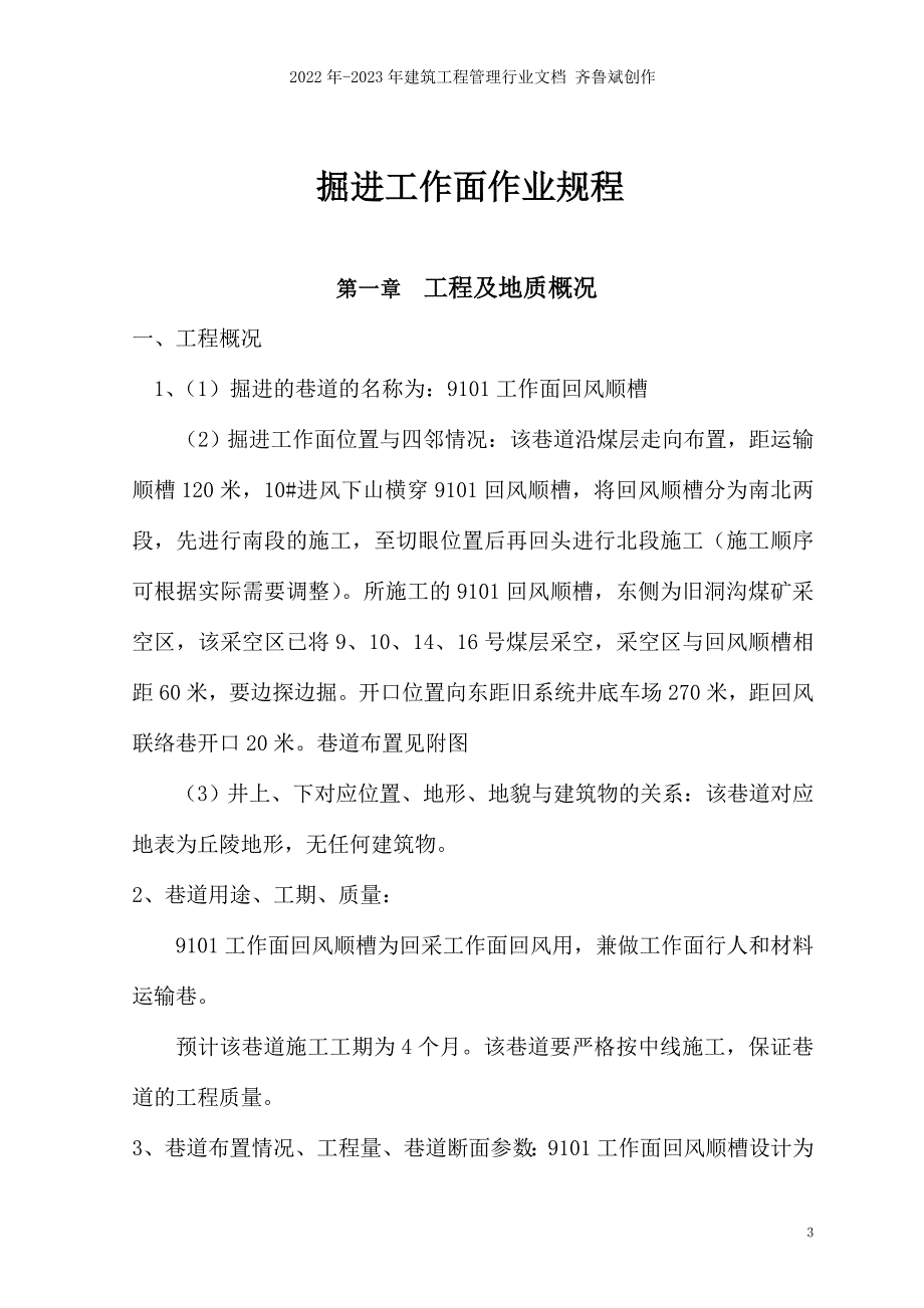 9101工作面回风顺槽施工安全技术措施(4矿)_第3页