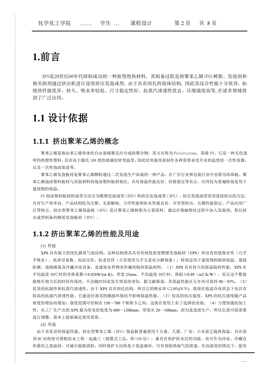 年产8万立方挤出PS发泡板材生产线的工艺设计_第2页