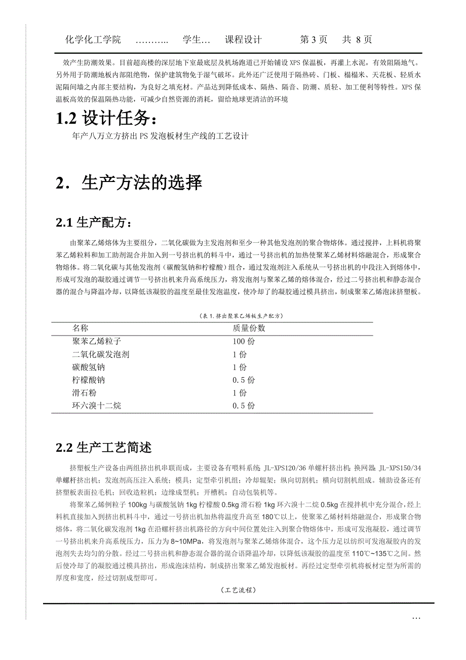 年产8万立方挤出PS发泡板材生产线的工艺设计_第3页