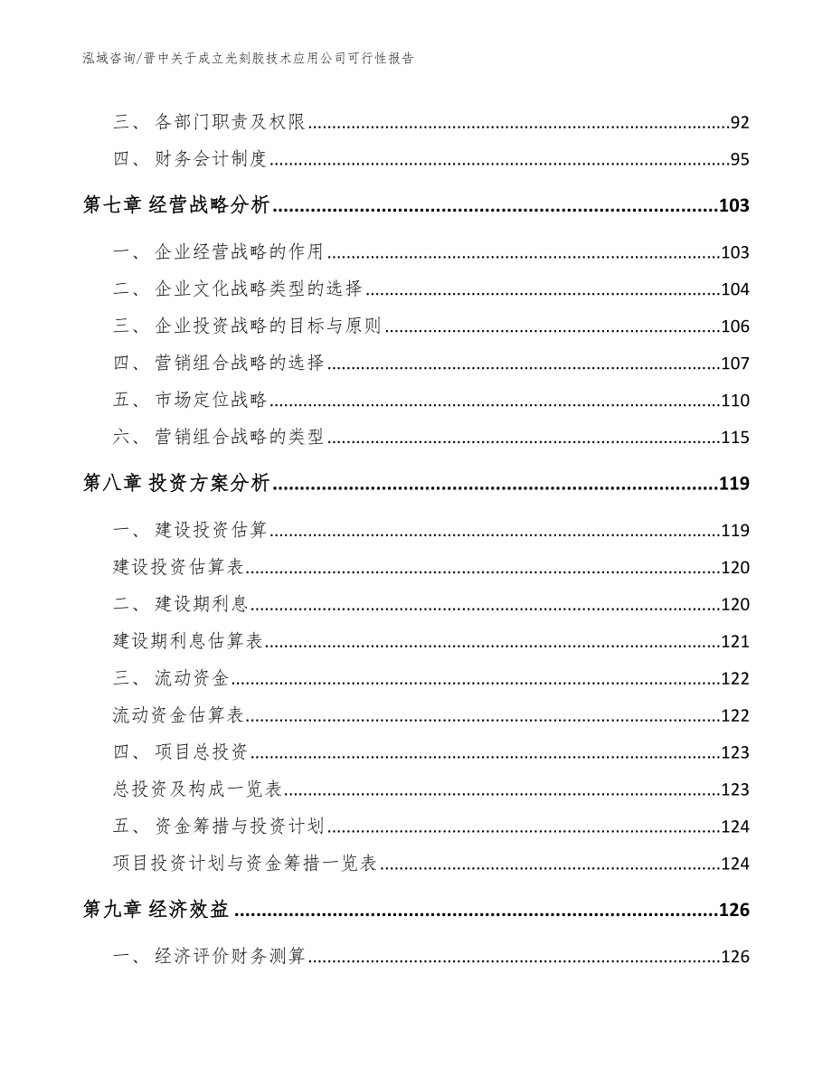 晋中关于成立光刻胶技术应用公司可行性报告模板_第4页