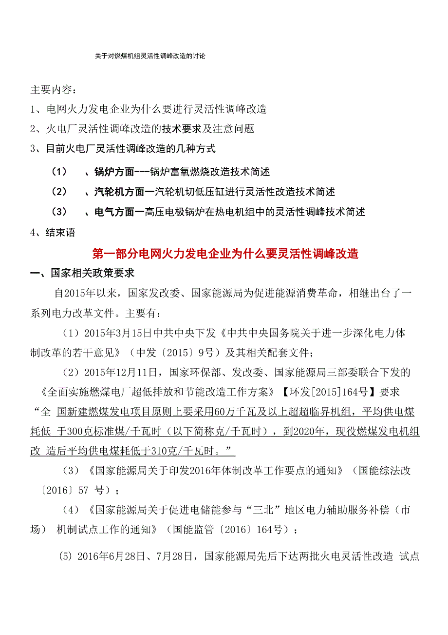 发电企业进行灵活性改造的必要性20180112_第1页