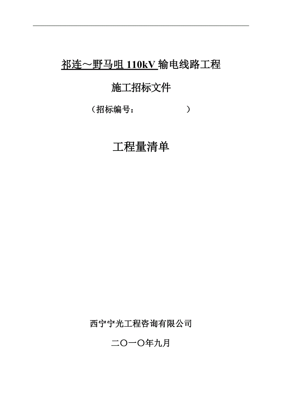 线路工程量清单(祁连-J26段)_第1页