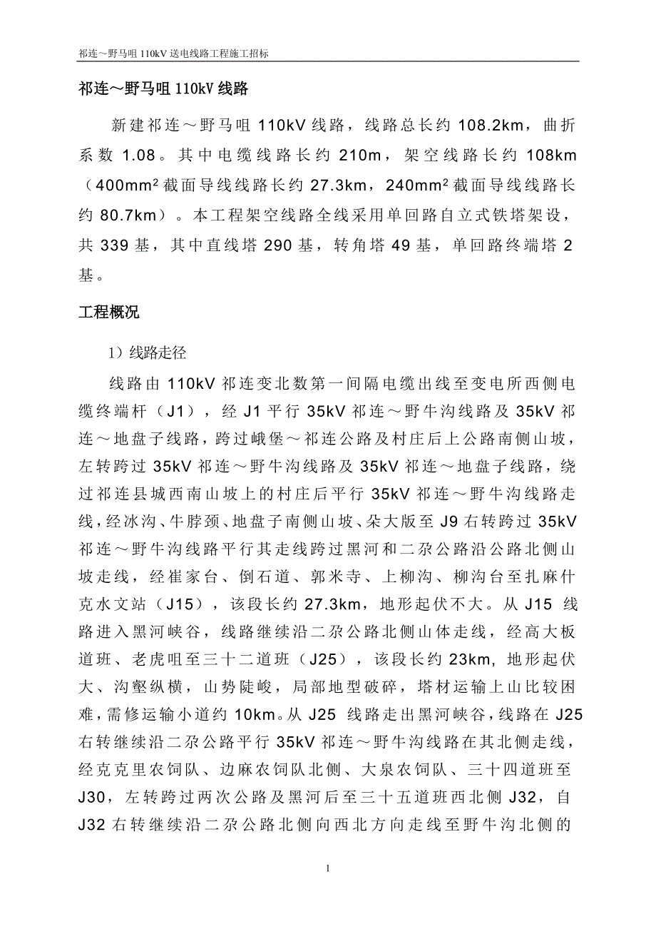 线路工程量清单(祁连-J26段)_第2页