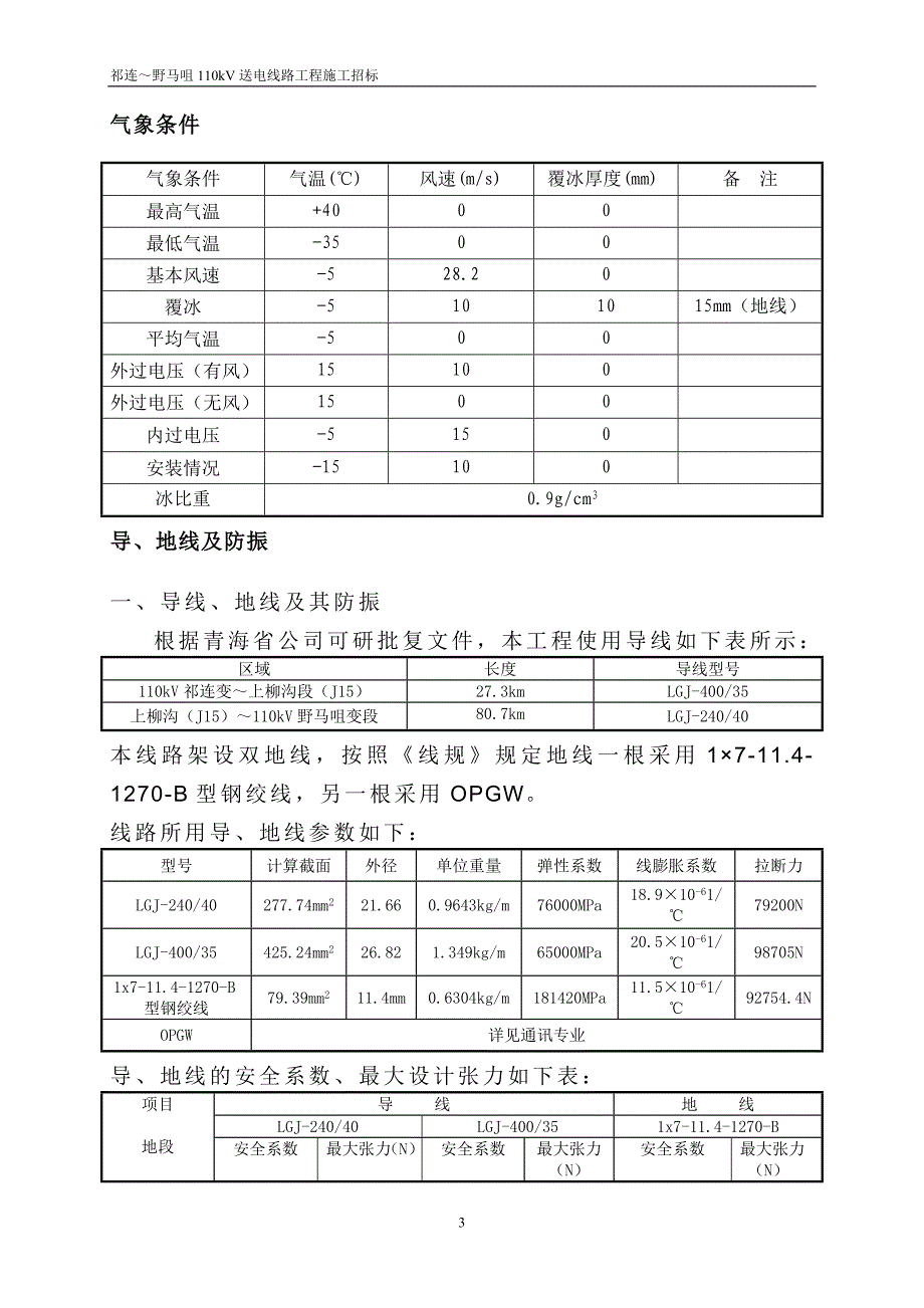 线路工程量清单(祁连-J26段)_第4页