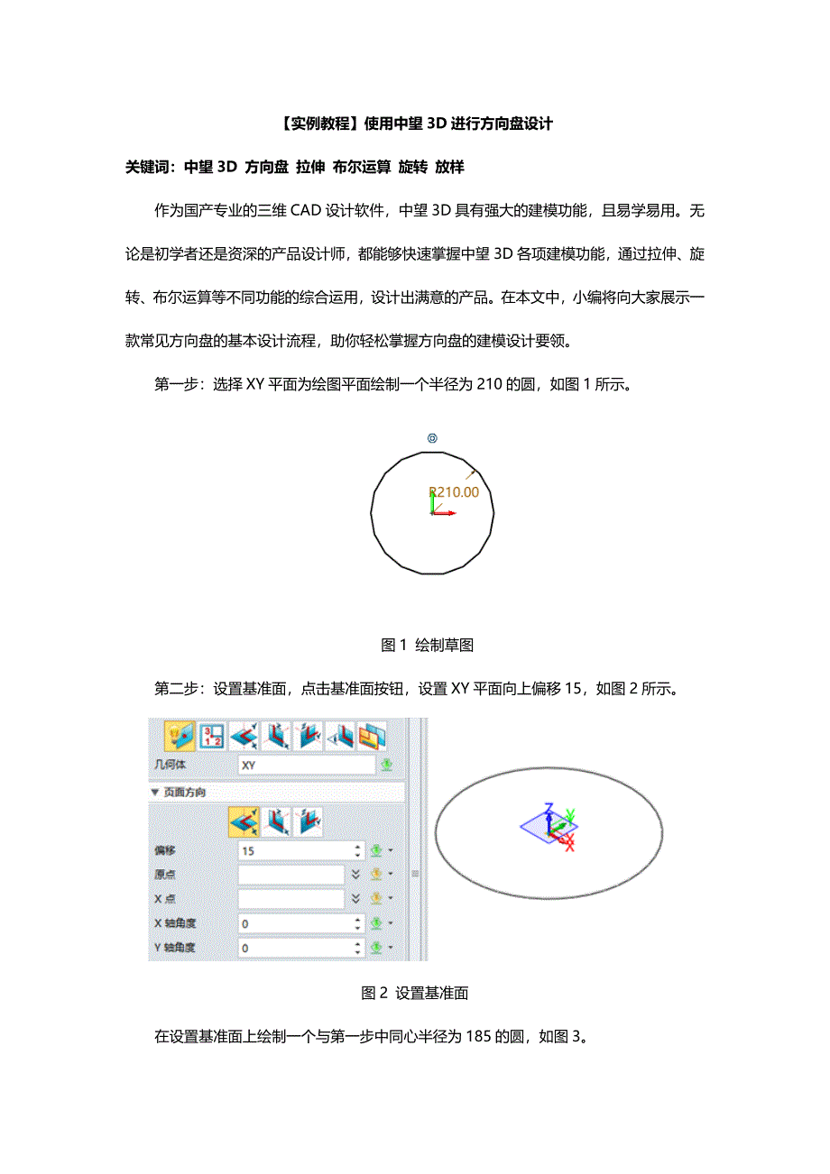 【实例教程】使用中望3D进行方向盘设计_第1页
