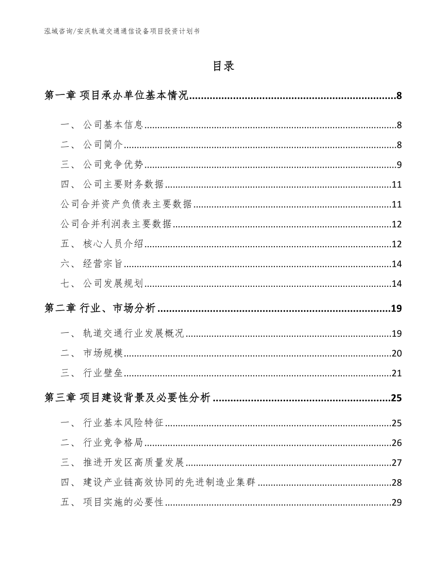 安庆轨道交通通信设备项目投资计划书【范文参考】_第2页