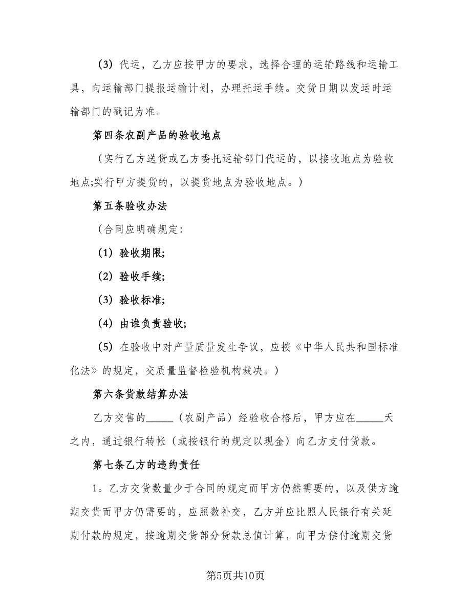 公司农副产品购销协议书格式版（二篇）.doc_第5页