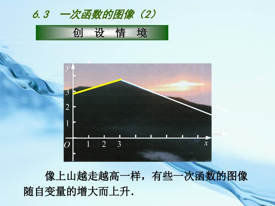 2020【苏科版】数学八年级上册：第6章一次函数教学课件3一次函数的图像2_第2页