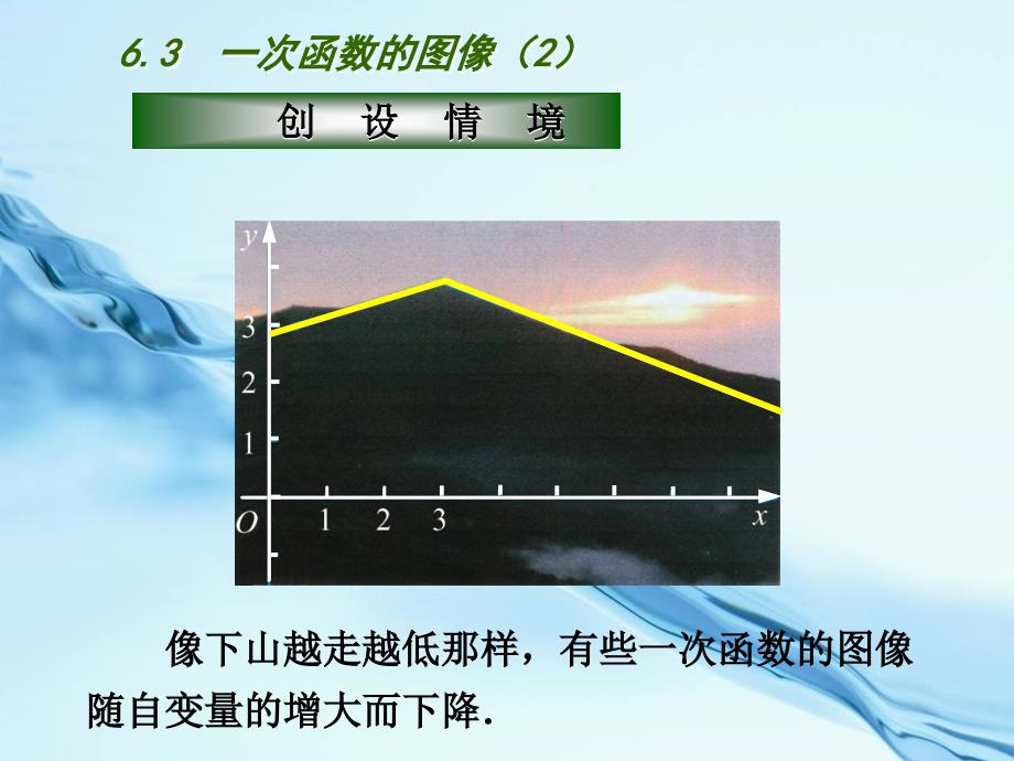 2020【苏科版】数学八年级上册：第6章一次函数教学课件3一次函数的图像2_第3页