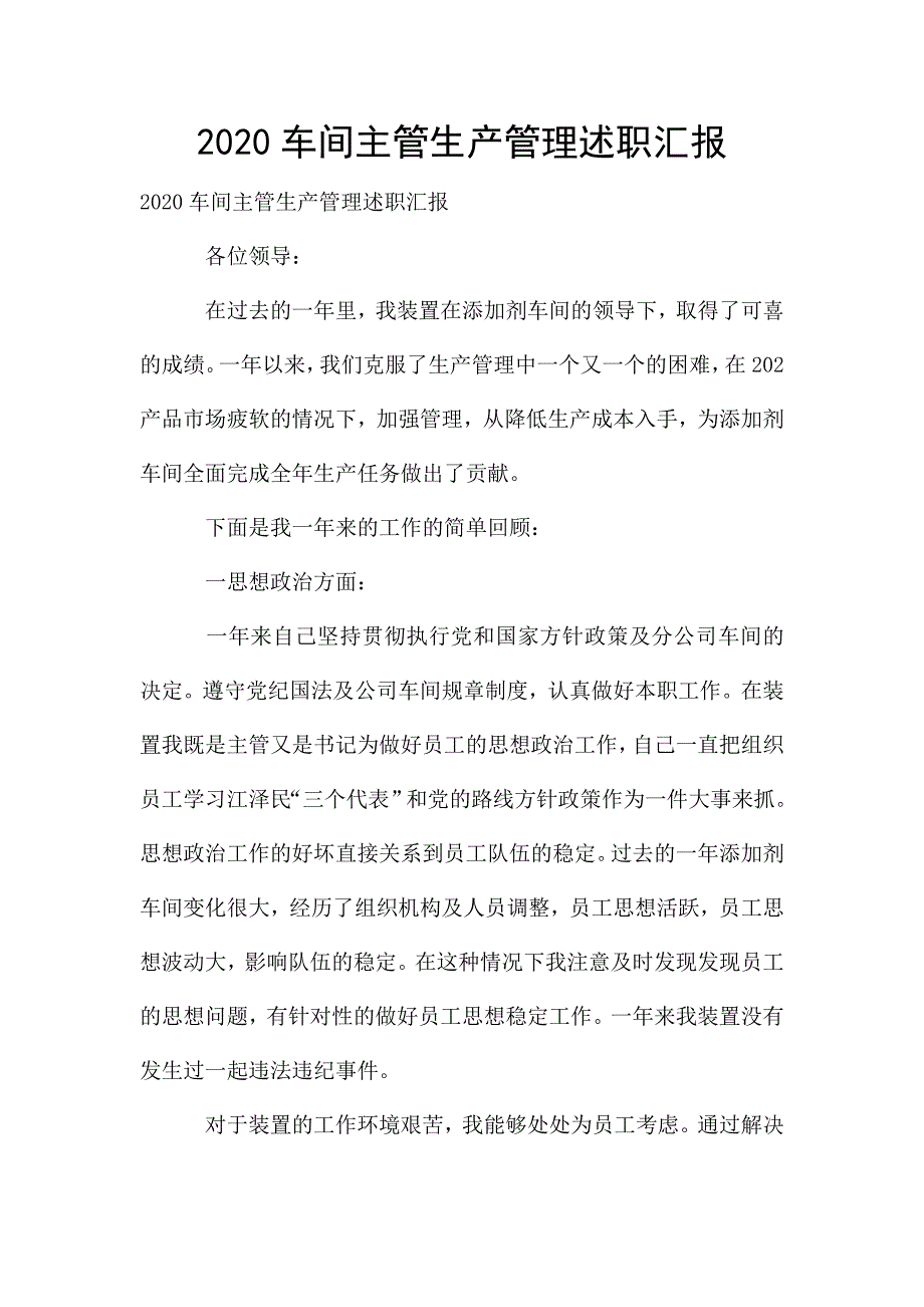 2020车间主管生产管理述职汇报.doc_第1页