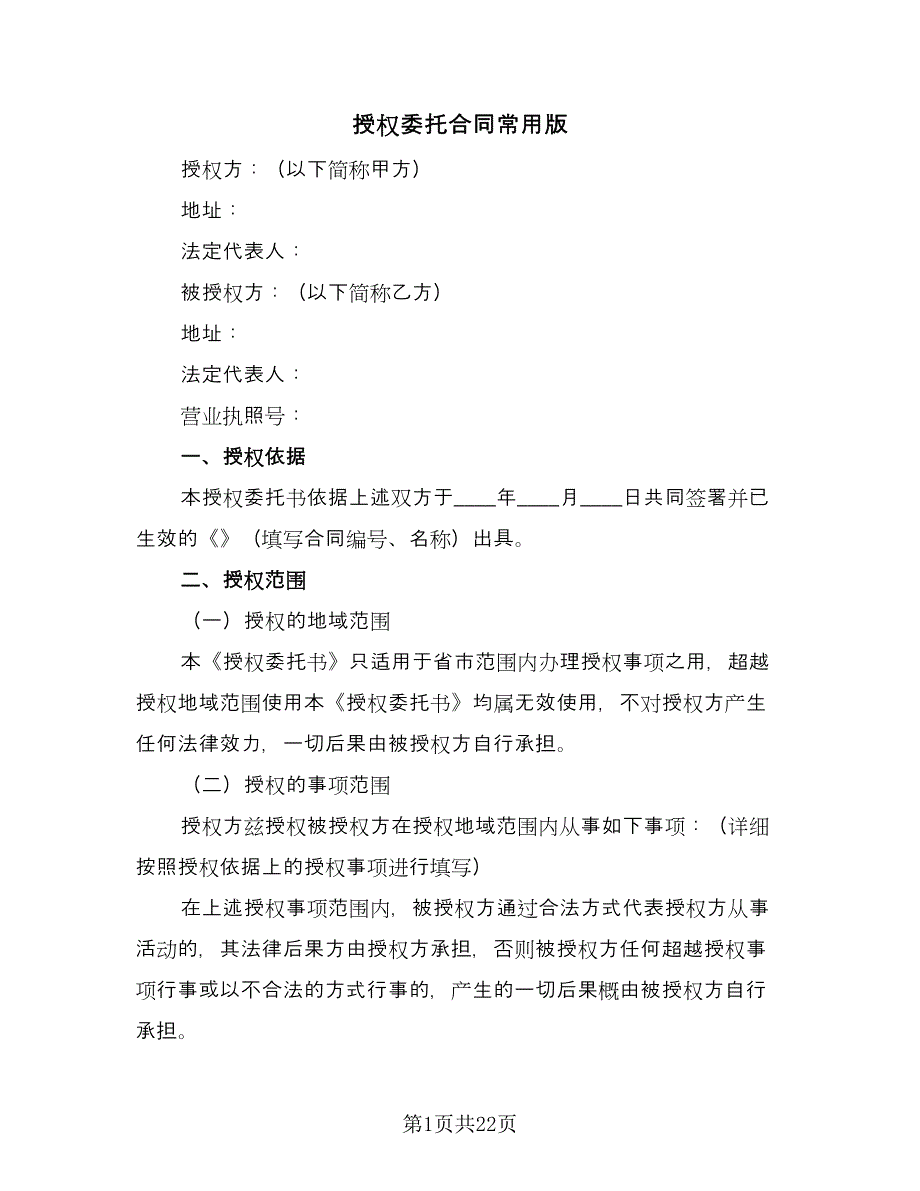 授权委托合同常用版（7篇）_第1页