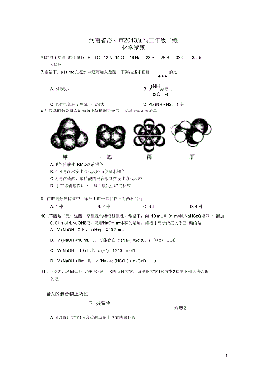 河南省洛阳市2013届高三化学二练试题新人教版_第1页