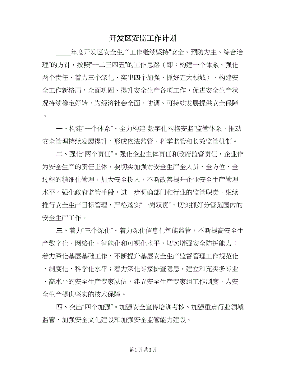 开发区安监工作计划（二篇）.doc_第1页