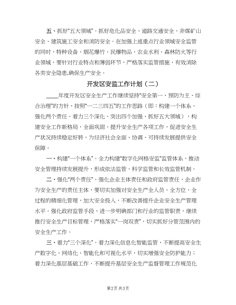 开发区安监工作计划（二篇）.doc_第2页