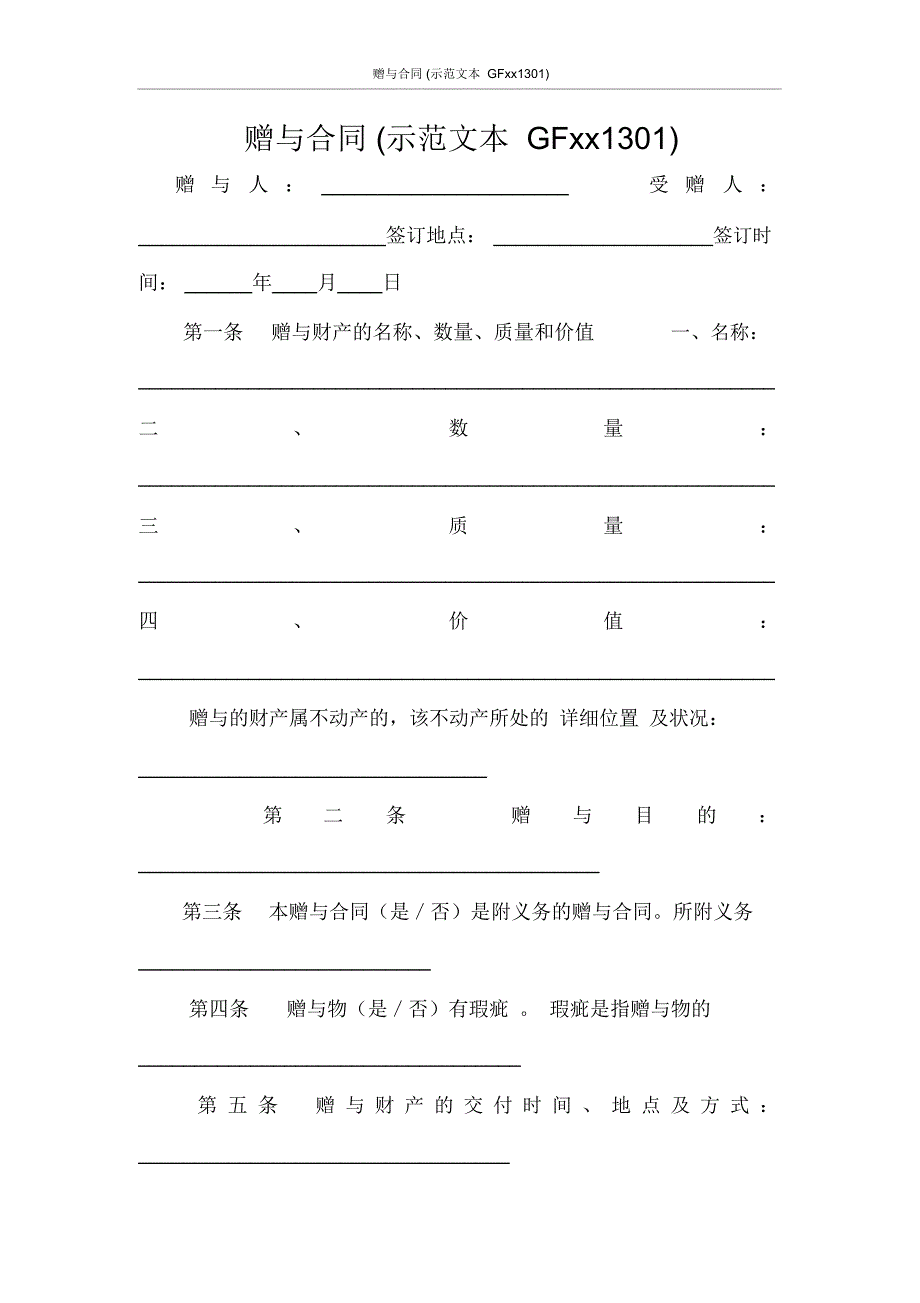 赠与合同(示范文本GF20001301)_第1页