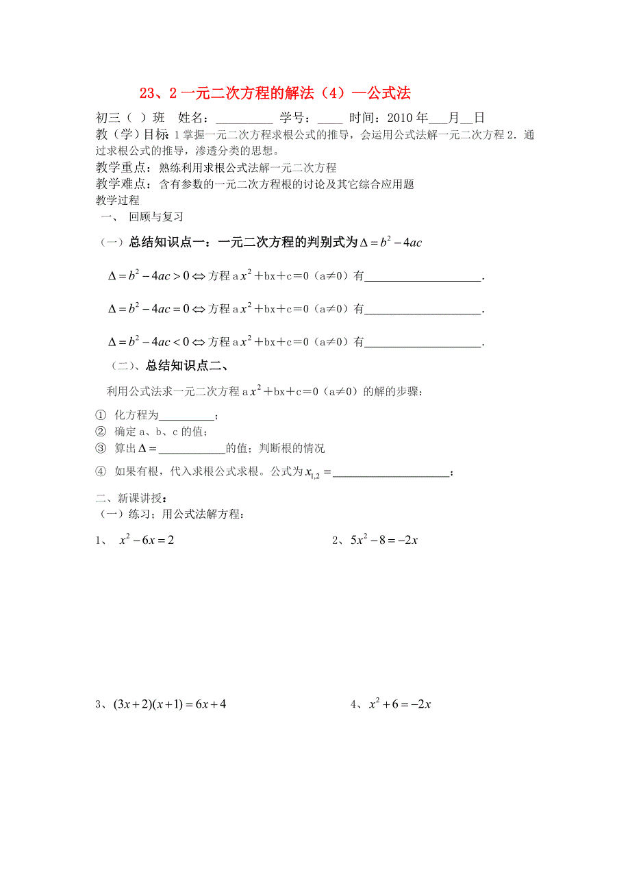 九年级数学上册 23.1公式法解一元二次方程 人教新课标版_第1页