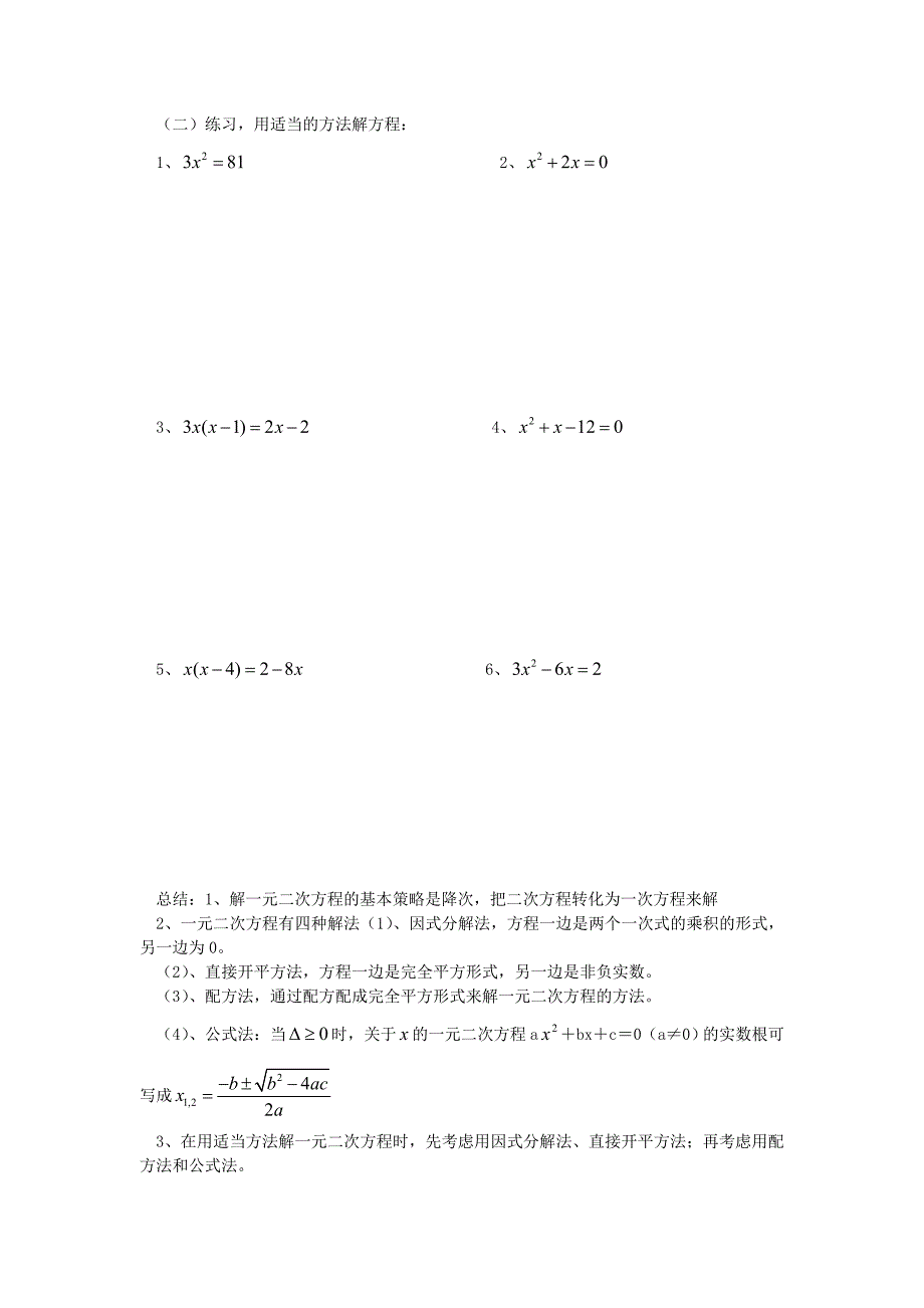 九年级数学上册 23.1公式法解一元二次方程 人教新课标版_第2页