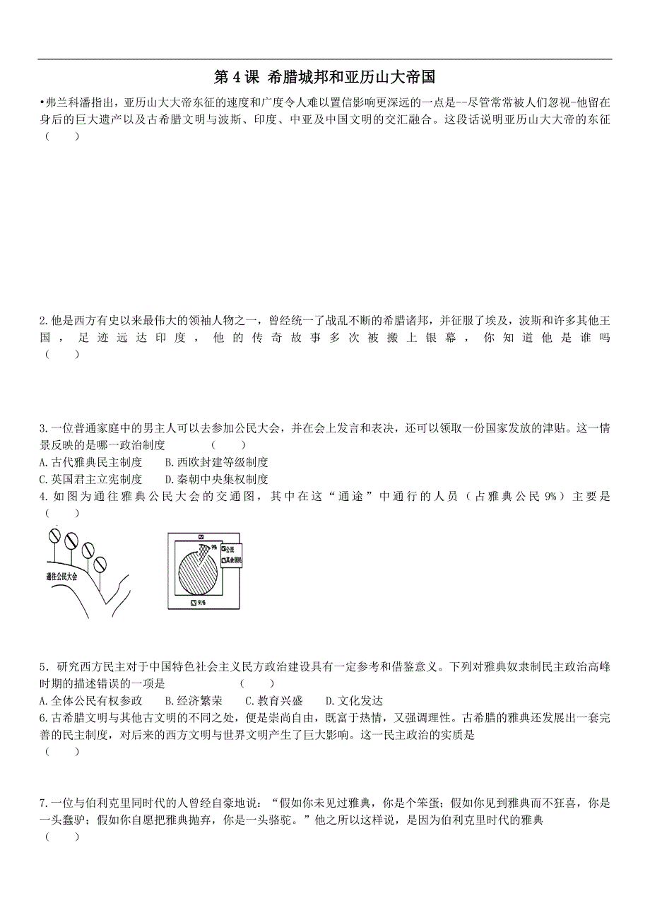 最新201X九年级历史上册第二单元古代欧洲文明第4课希腊城邦和亚历山大帝国课后练习卷新人教版_第1页