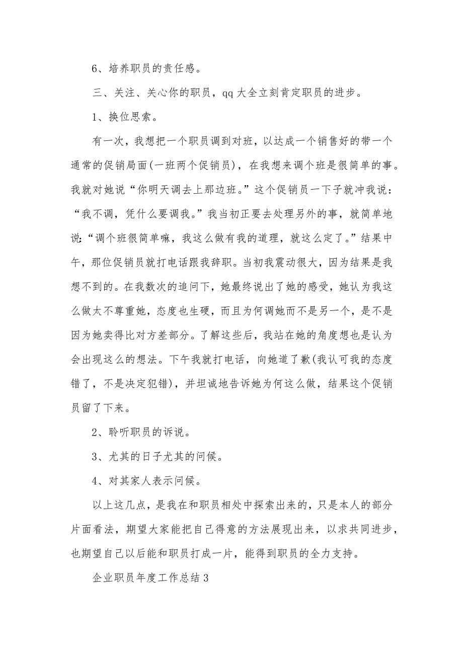 企业职员年度工作总结五篇精选_第5页