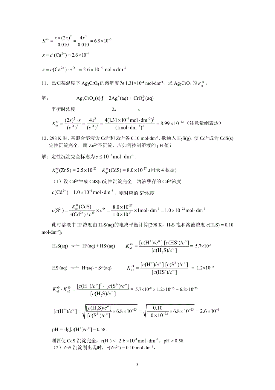 无机答案第6章习题答案.doc_第3页