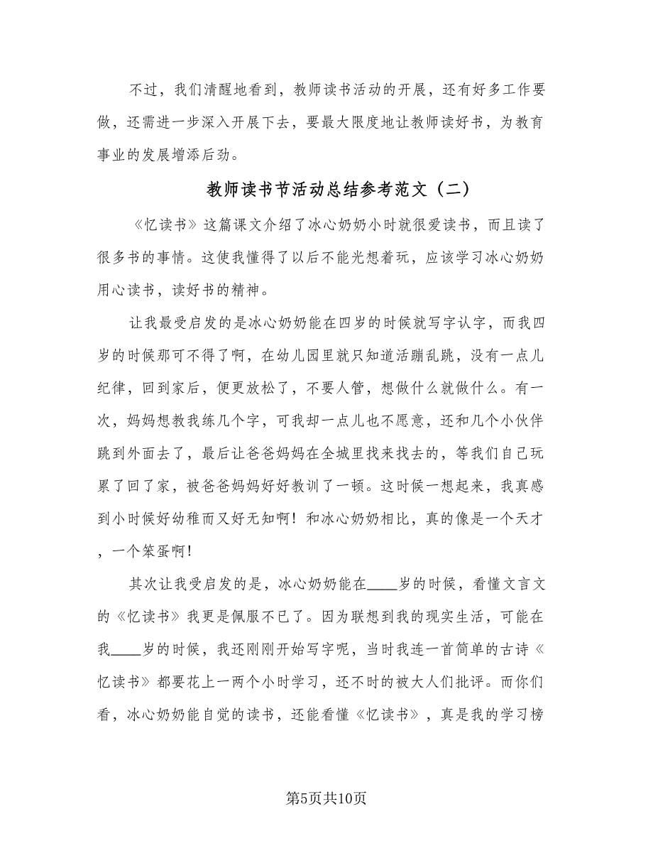 教师读书节活动总结参考范文（三篇）.doc_第5页