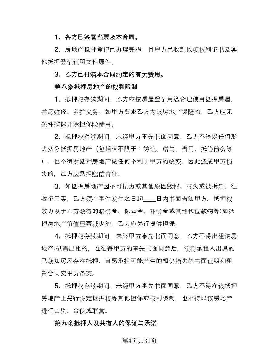 动产质押借款合同（8篇）_第4页