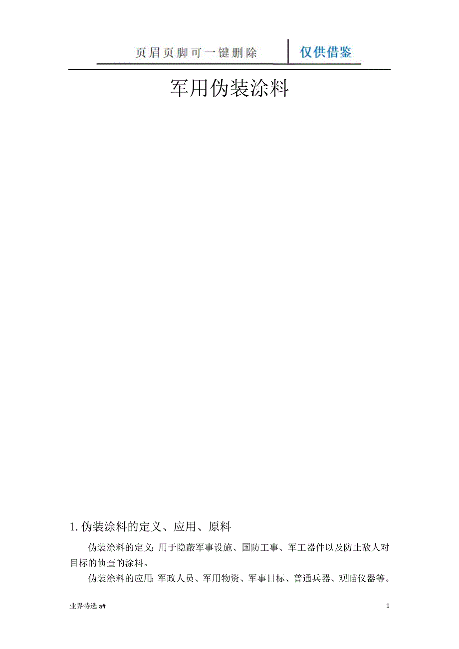 军用伪装涂料[业界借鉴]_第1页
