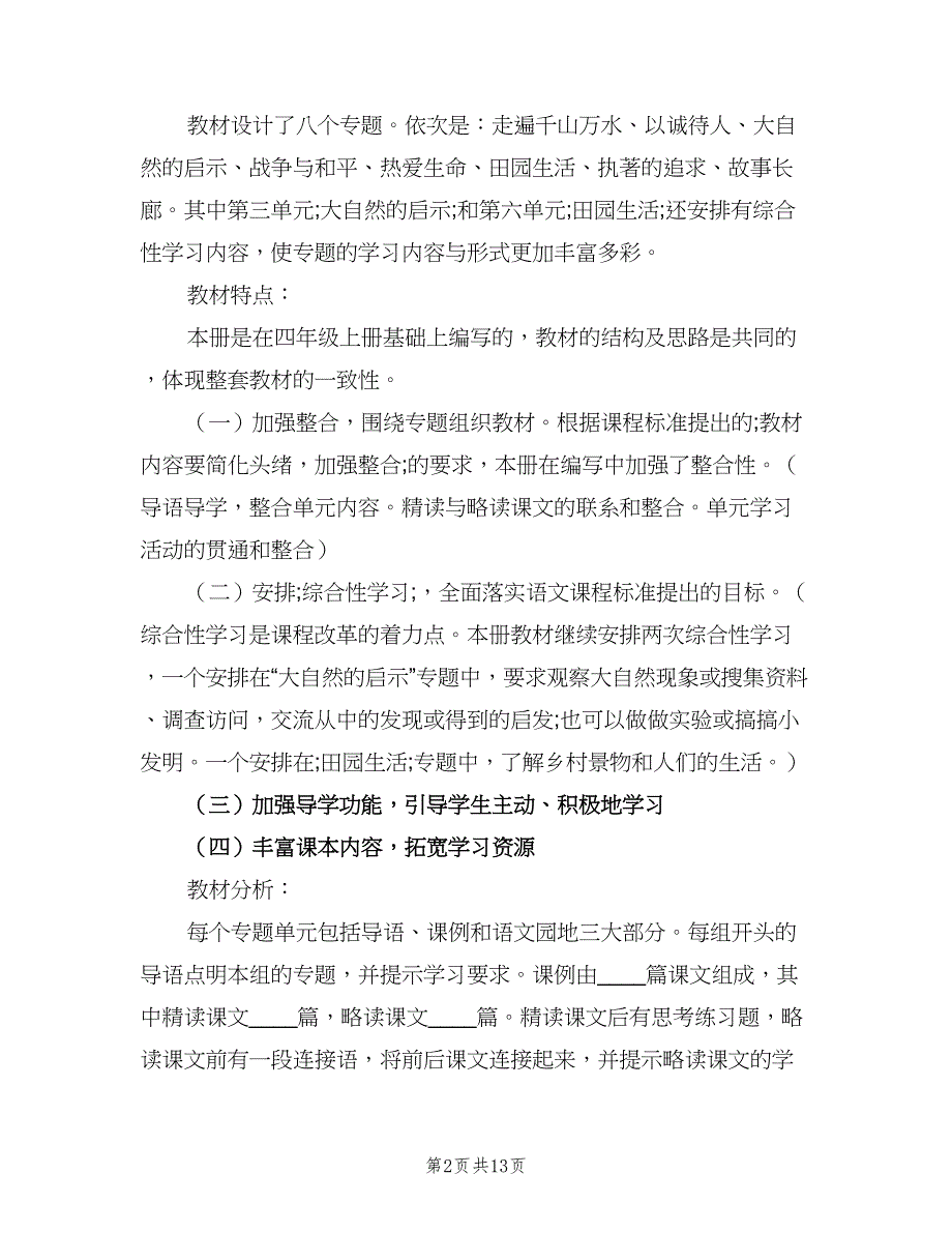 四年级语文学科教学工作计划模板（二篇）.doc_第2页