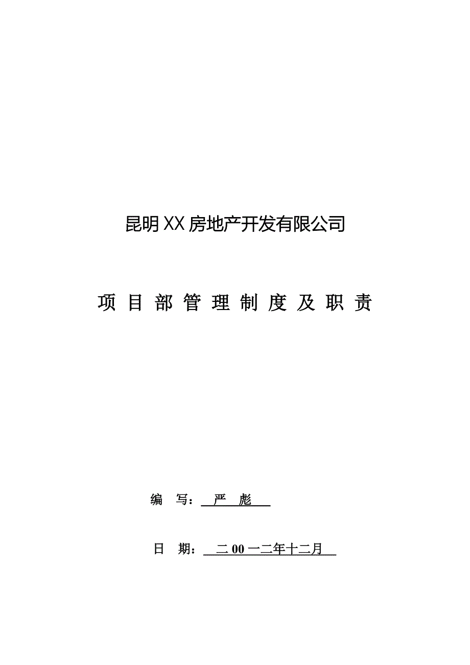 房地产现场项目部管理制度及职责_第1页