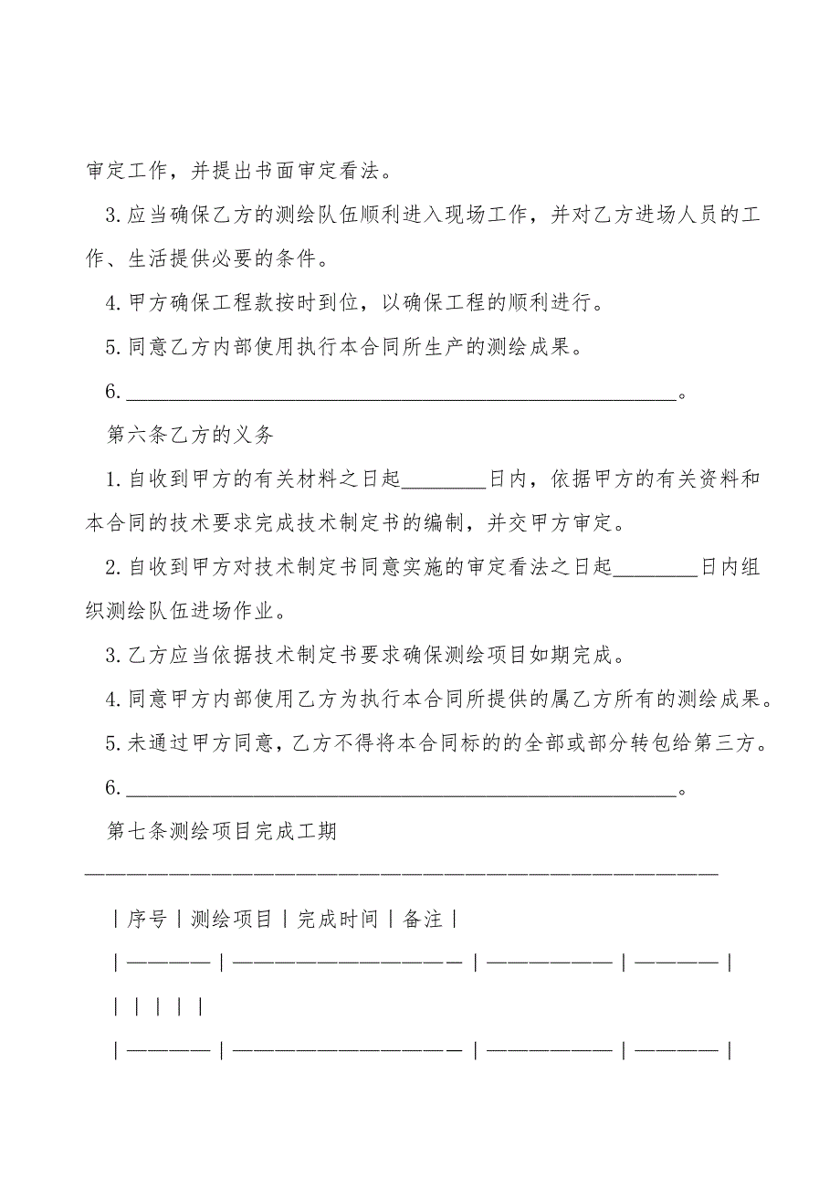 国家工商管理局测绘合同(示范文本)新.doc_第4页