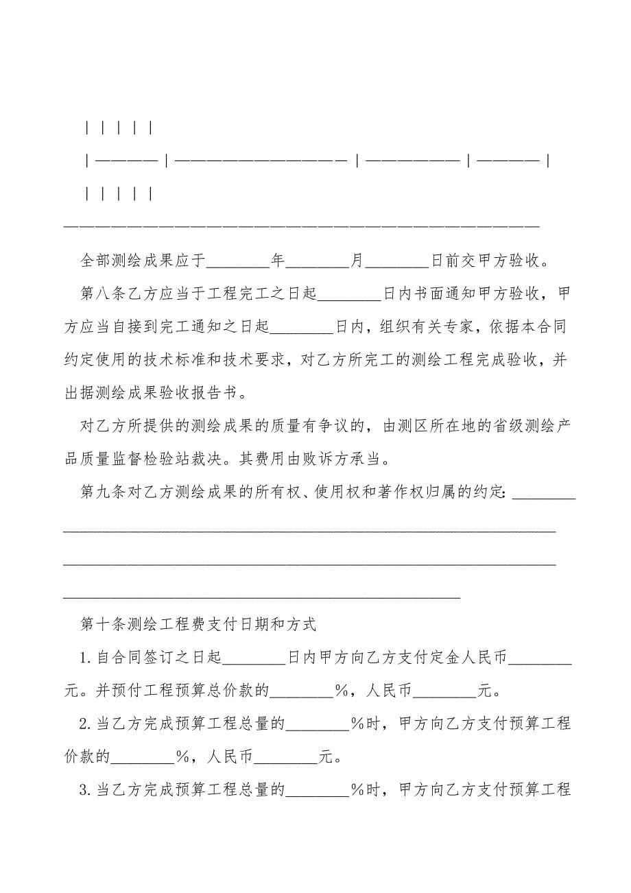 国家工商管理局测绘合同(示范文本)新.doc_第5页